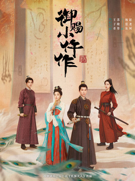 御赐小仵作2封面图