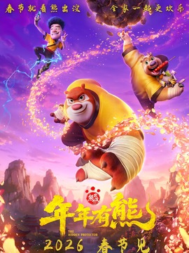 熊出没&middot;年年有熊